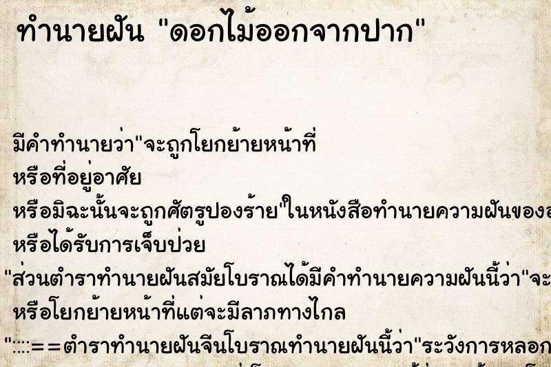 ทำนายฝัน ดอกไม้ออกจากปาก ทำนายฝัน ดอกไม้ออกจากปาก