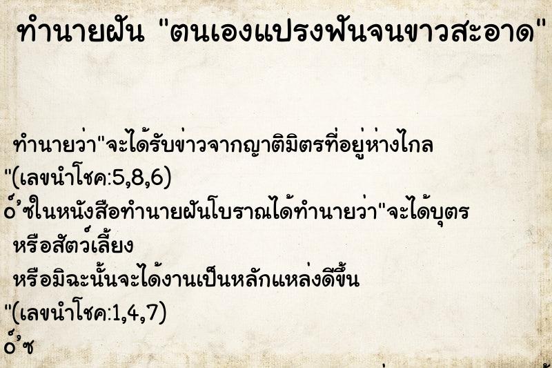 ทำนายฝันทำนายฝันตนเองแปรงฟันจนขาวสะอาด