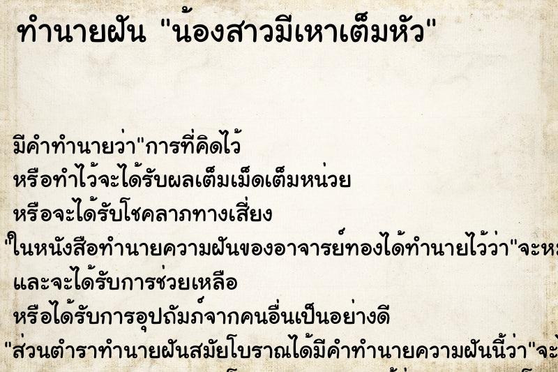 ทำนายฝัน น้องสาวมีเหาเต็มหัว