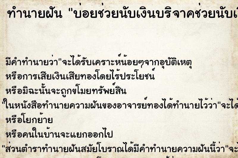 ทำนายฝันทำนายฝันบ่อยช่วยนับเงินบริจาคช่วยนับเงินบริจาค