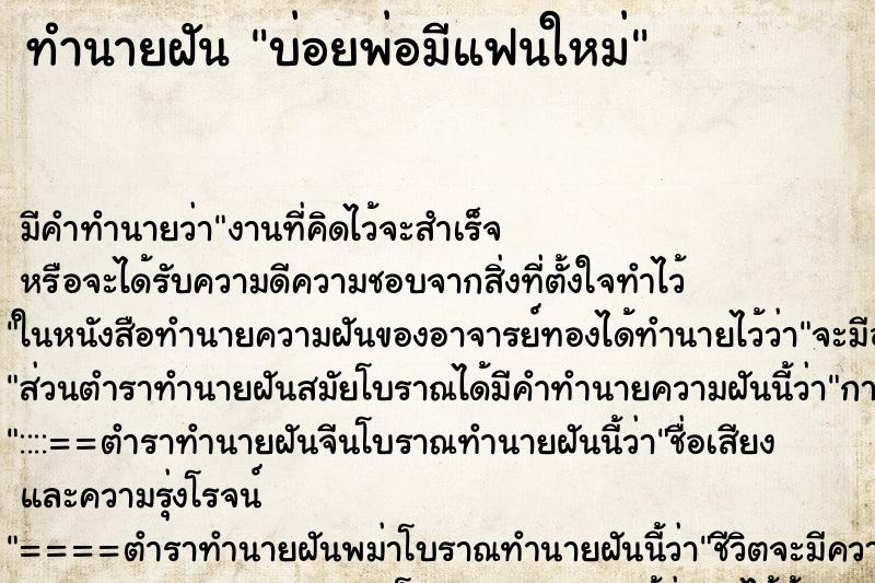 ทำนายฝันทำนายฝันบ่อยพ่อมีแฟนใหม่