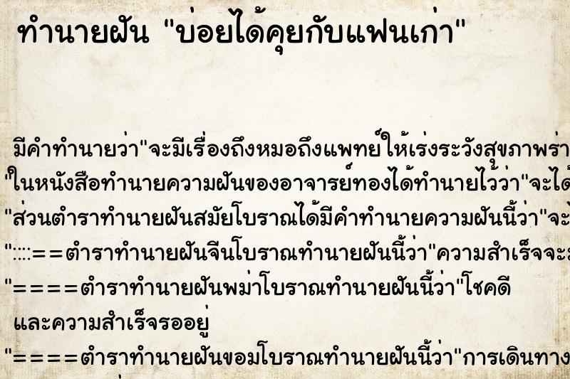 ทำนายฝันทำนายฝันบ่อยได้คุยกับแฟนเก่า