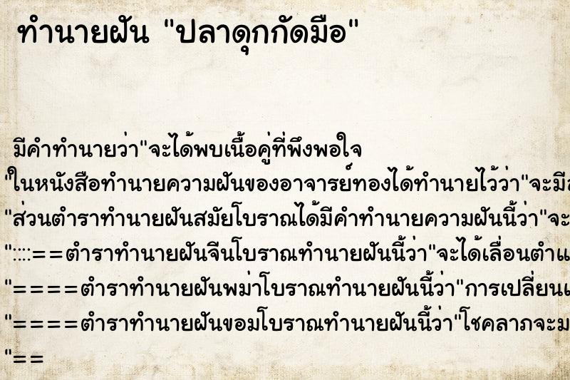 ทำนายฝัน ปลาดุกกัดมือ ตำราโบราณ แม่นที่สุดในโลก