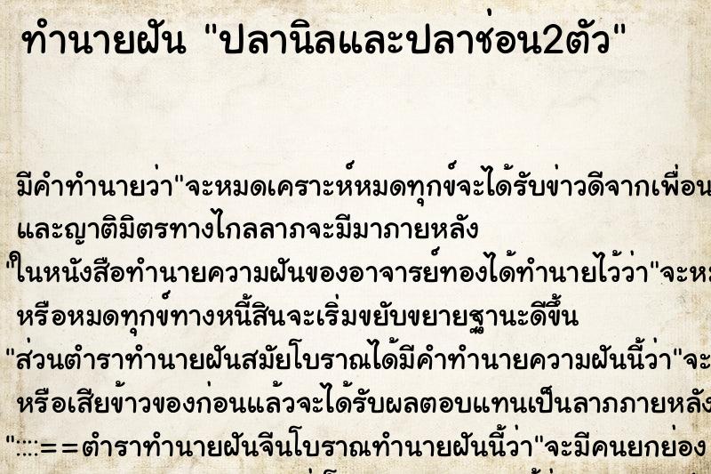 ทำนายฝัน ปลานิลและปลาช่อน2ตัว ทำนายฝัน ปลานิลและปลาช่อน2ตัว