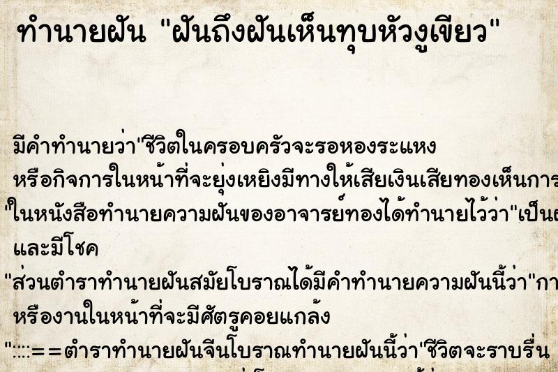 ทำนายฝัน ฝันถึงฝันเห็นทุบหัวงูเขียว ทำนายฝัน ฝันถึงฝันเห็นทุบหัวงูเขียว
