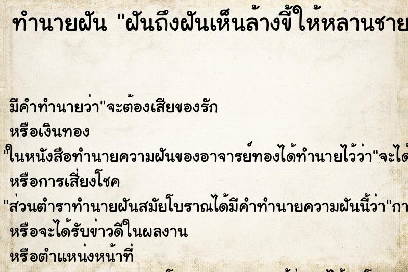ทำนายฝันฝันถึงฝันเห็นล้างขี้ให้หลานชาย ทำนายฝันทำนายฝันฝันถึงฝันเห็นล้างขี้ให้หลานชาย