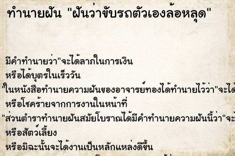 ทำนายฝัน ฝันว่าขับรถตัวเองล้อหลุด ทำนายฝัน ฝันว่าขับรถตัวเองล้อหลุด