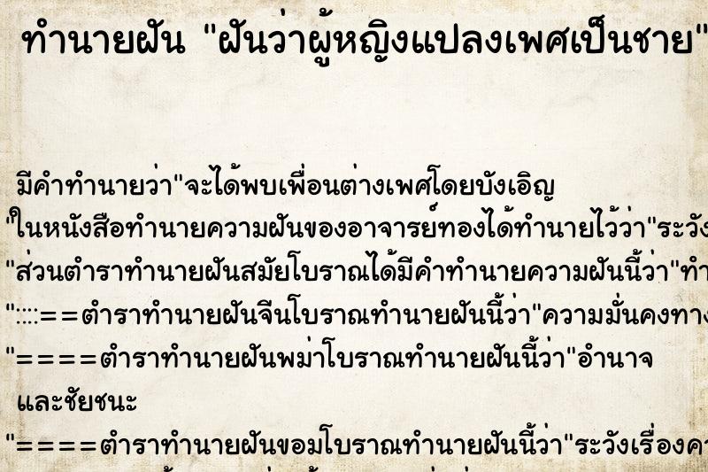 ทำนายฝัน ฝันว่าผู้หญิงแปลงเพศเป็นชาย ทำนายฝัน ฝันว่าผู้หญิงแปลงเพศเป็นชาย