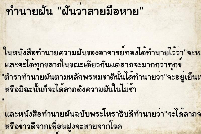 ทำนายฝันทำนายฝันฝันว่าลายมือหาย