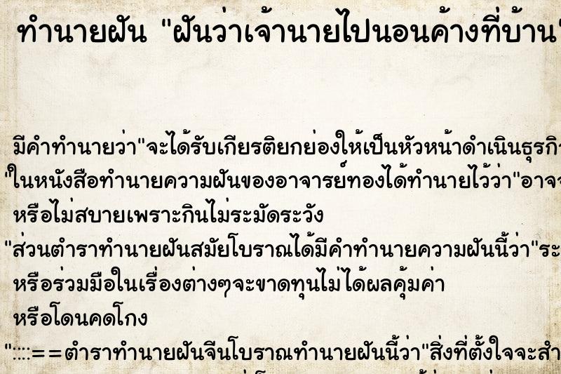 ทำนายฝันทำนายฝันฝันว่าเจ้านายไปนอนค้างที่บ้าน