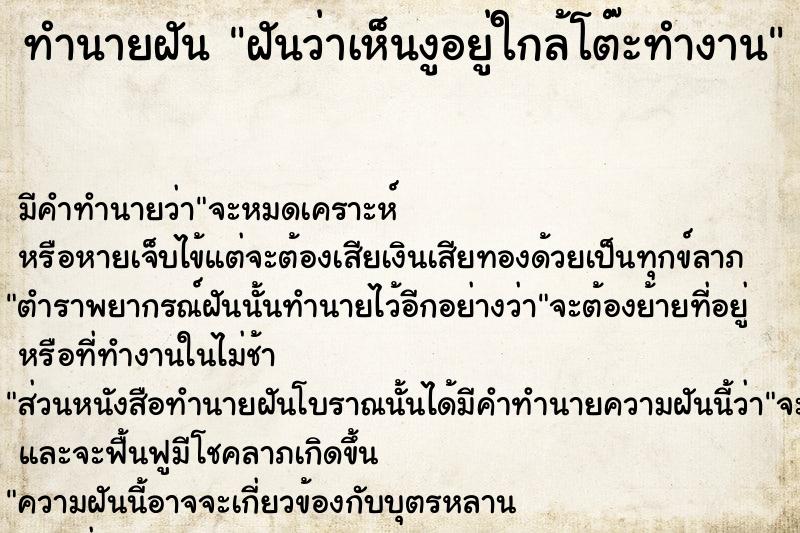 ทำนายฝันฝันว่าเห็นงูอยู่ใกล้โต๊ะทำงาน ทำนายฝันทำนายฝันฝันว่าเห็นงูอยู่ใกล้โต๊ะทำงาน