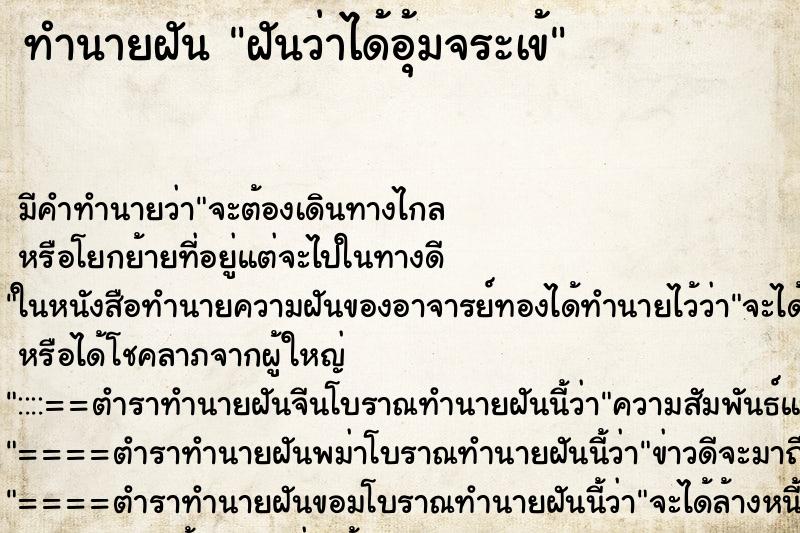 ทำนายฝัน ฝันว่าได้อุ้มจระเข้ ทำนายฝัน ฝันว่าได้อุ้มจระเข้