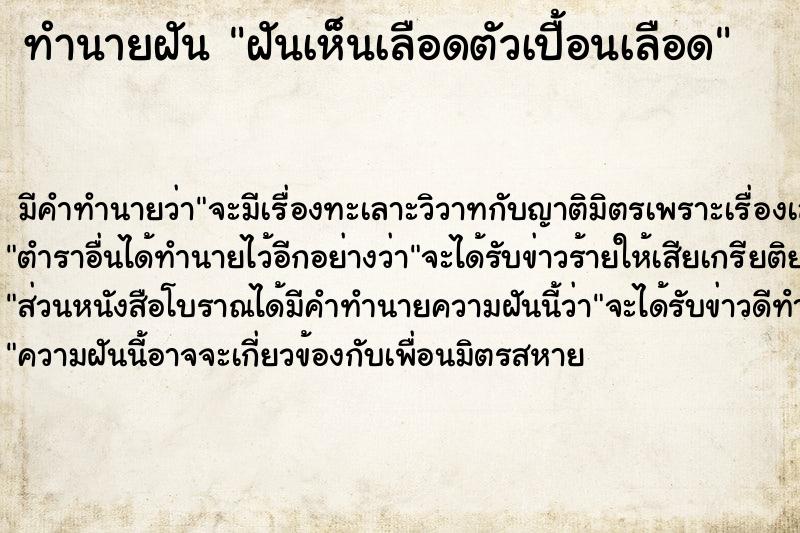 ทำนายฝันทำนายฝันฝันเห็นเลือดตัวเปื้อนเลือด