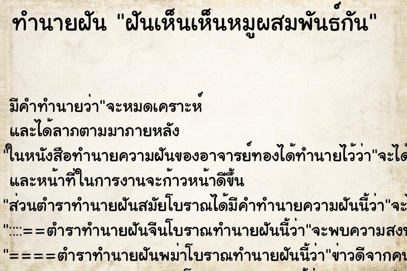 ทำนายฝัน ฝันเห็นเห็นหมูผสมพันธ์กัน ทำนายฝัน ฝันเห็นเห็นหมูผสมพันธ์กัน