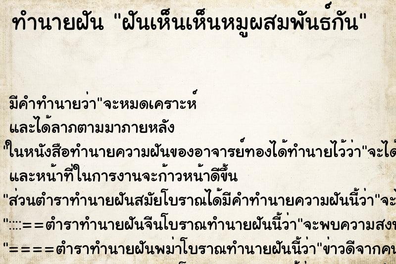 ทำนายฝัน ฝันเห็นเห็นหมูผสมพันธ์กัน ตำราโบราณ แม่นที่สุดในโลก