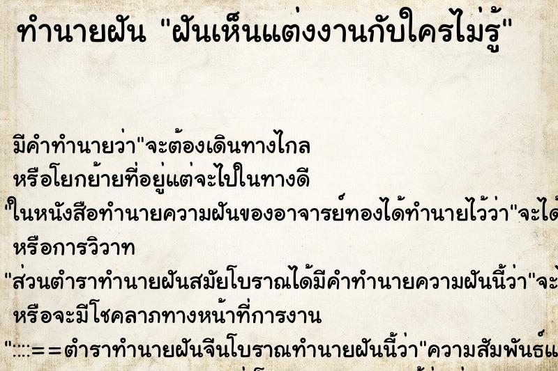ทำนายฝันฝันเห็นแต่งงานกับใครไม่รู้ ทำนายฝันทำนายฝันฝันเห็นแต่งงานกับใครไม่รู้