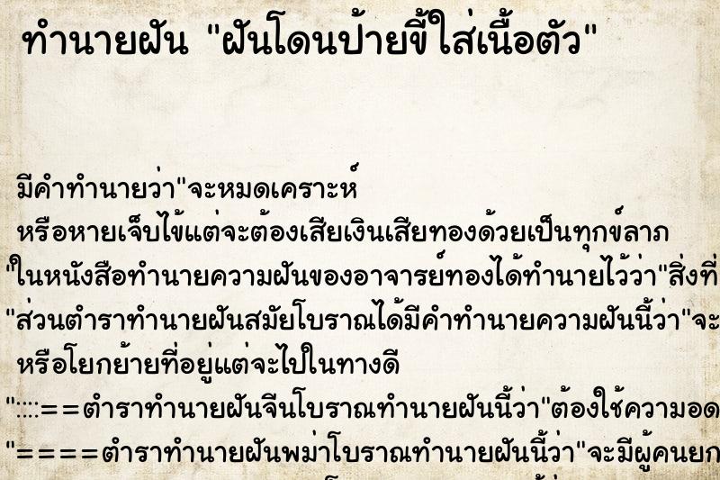 ทำนายฝันทำนายฝันฝันโดนป้ายขี้ใส่เนื้อตัว