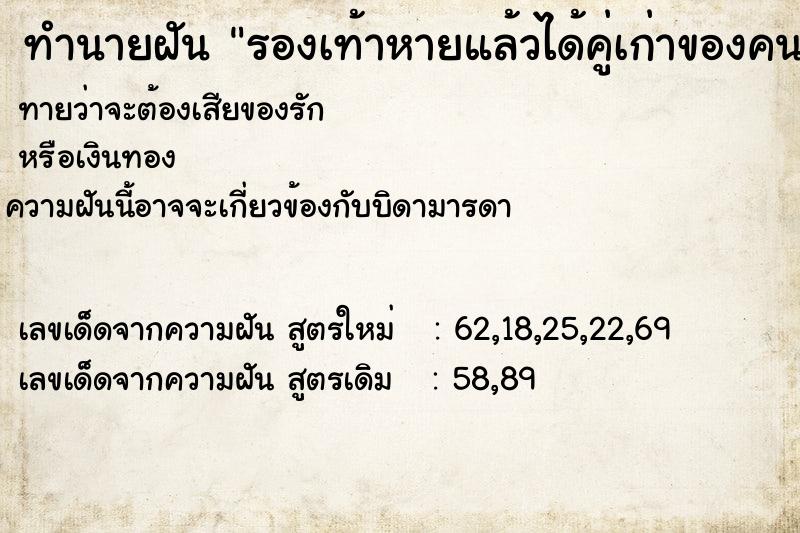 ทำนายฝันรองเท้าหายแล้วได้คู่เก่าของคนอื่นมาแทน ทำนายฝันทำนายฝันรองเท้าหายแล้วได้คู่เก่าของคนอื่นมาแทน