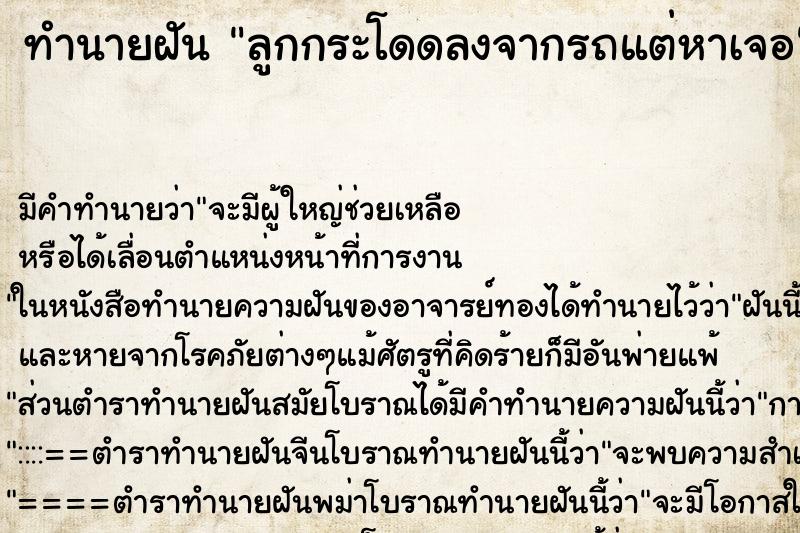 ทำนายฝันลูกกระโดดลงจากรถแต่หาเจอ ทำนายฝันทำนายฝันลูกกระโดดลงจากรถแต่หาเจอ