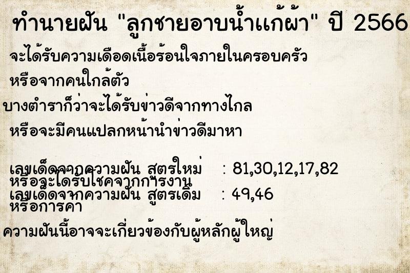 ทำนายฝันลูกชายอาบน้ำเเก้ผ้า ทำนายฝันทำนายฝันลูกชายอาบน้ำเเก้ผ้า