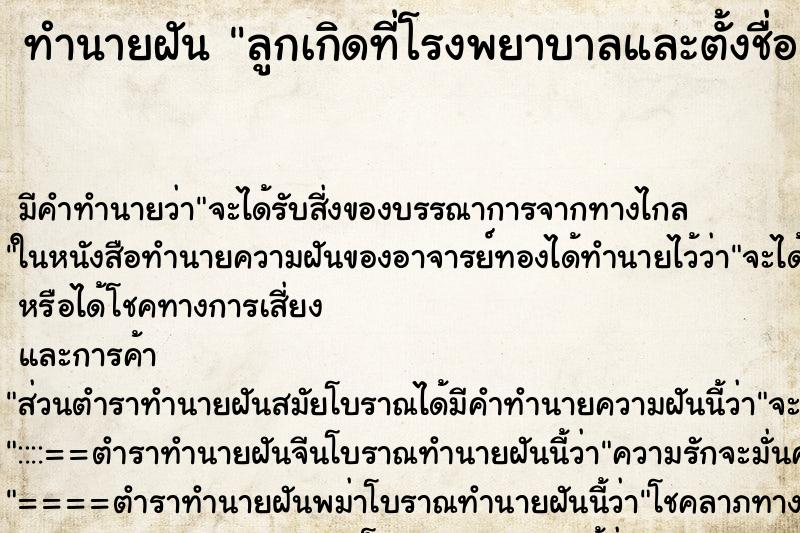 ทำนายฝันทำนายฝันลูกเกิดที่โรงพยาบาลและตั้งชื่อลูกว่าจุติ