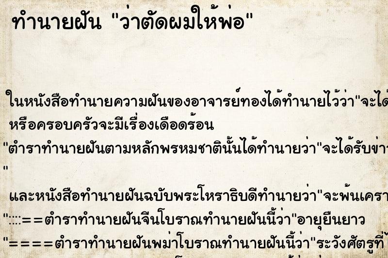 ทำนายฝัน ว่าตัดผมให้พ่อ ทำนายฝัน ว่าตัดผมให้พ่อ