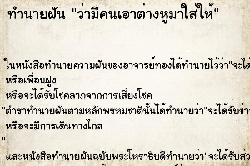 ทำนายฝันทำนายฝันว่ามีคนเอาต่างหูมาใส่ให้