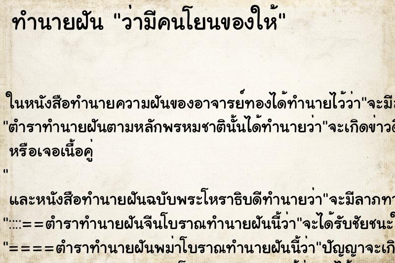 ทำนายฝันทำนายฝันว่ามีคนโยนของให้
