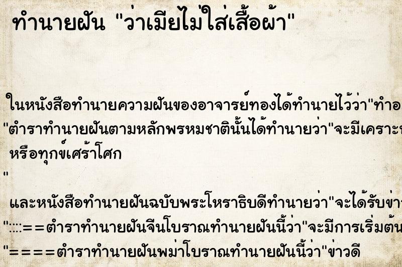 ทำนายฝันว่าเมียไม่ใส่เสื้อผ้า ทำนายฝันทำนายฝันว่าเมียไม่ใส่เสื้อผ้า