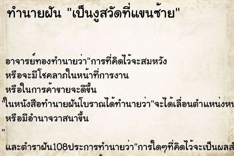 ทำนายฝัน เป็นงูสวัดที่แขนซ้าย