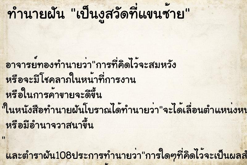 ทำนายฝัน เป็นงูสวัดที่แขนซ้าย ตำราโบราณ แม่นที่สุดในโลก