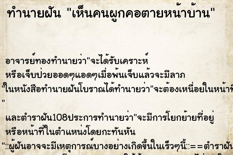 ทำนายฝัน เห็นคนผูกคอตายหน้าบ้าน ทำนายฝัน เห็นคนผูกคอตายหน้าบ้าน