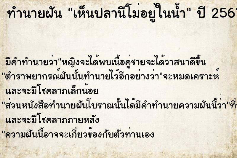 ทำนายฝัน เห็นปลานีโม่อยู่ในน้ำ ทำนายฝัน เห็นปลานีโม่อยู่ในน้ำ