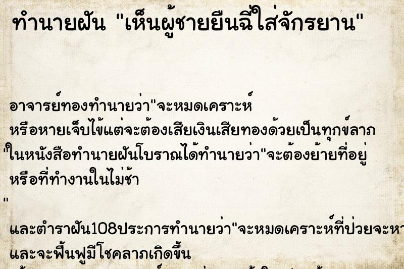 ทำนายฝันเห็นผู้ชายยืนฉี่ใส่จักรยาน ทำนายฝันทำนายฝันเห็นผู้ชายยืนฉี่ใส่จักรยาน