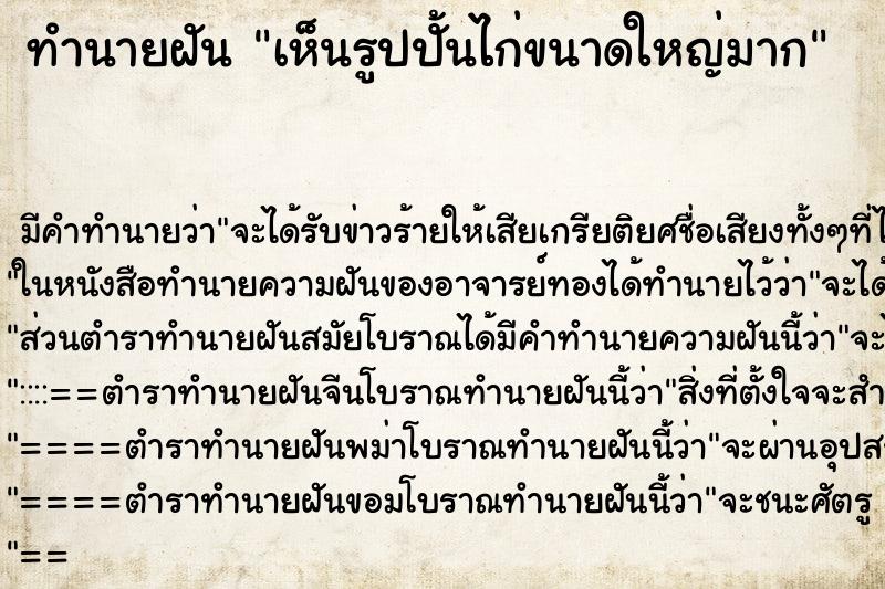 ทำนายฝัน เห็นรูปปั้นไก่ขนาดใหญ่มาก ทำนายฝัน เห็นรูปปั้นไก่ขนาดใหญ่มาก