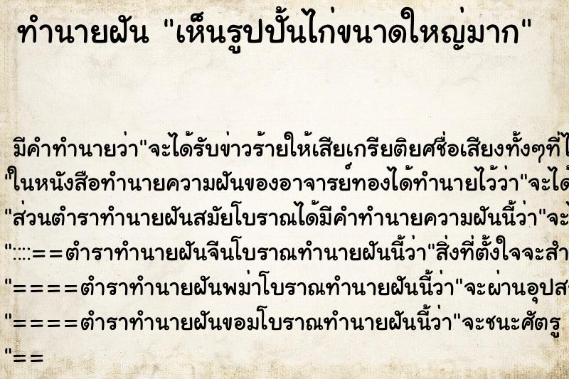 ทำนายฝัน เห็นรูปปั้นไก่ขนาดใหญ่มาก ตำราโบราณ แม่นที่สุดในโลก