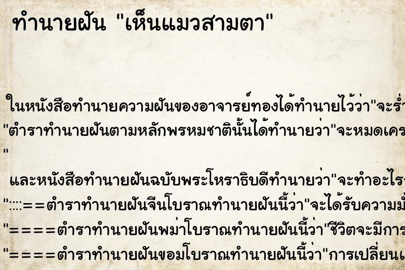 ทำนายฝันทำนายฝันเห็นแมวสามตา