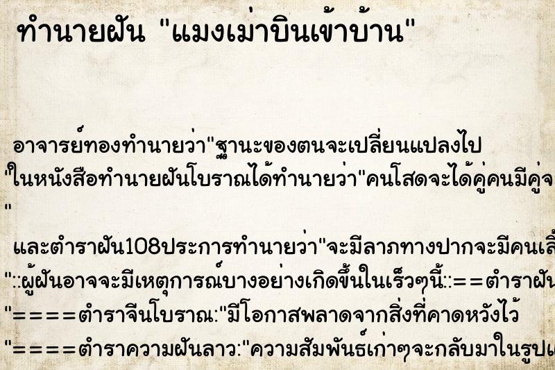 ทำนายฝัน แมงเม่าบินเข้าบ้าน ตำราโบราณ แม่นที่สุดในโลก