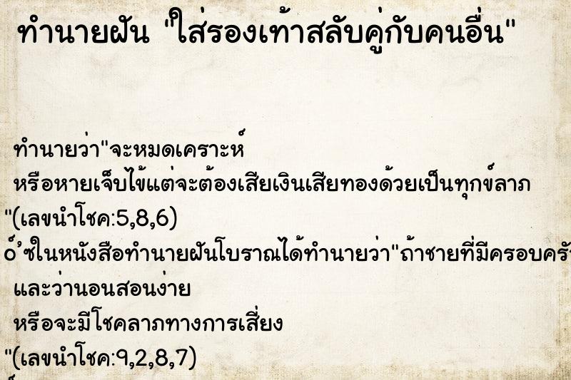 ทำนายฝัน ใส่รองเท้าสลับคู่กับคนอื่น