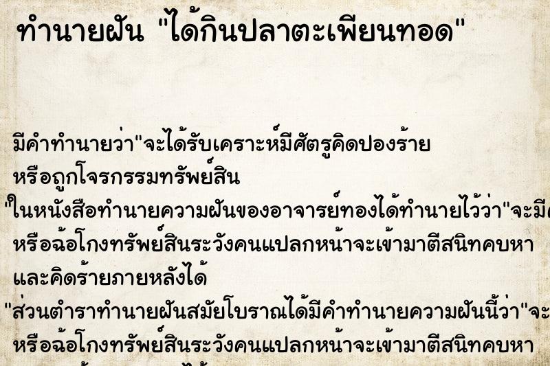 ทำนายฝัน ได้กินปลาตะเพียนทอด ทำนายฝัน ได้กินปลาตะเพียนทอด