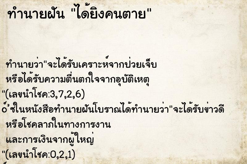 ทำนายฝัน ได้ยิงคนตาย ตำราโบราณ แม่นที่สุดในโลก