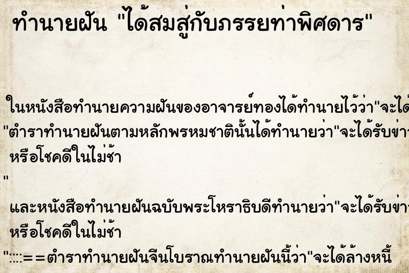 ทำนายฝัน ได้สมสู่กับภรรยท่าพิศดาร ทำนายฝัน ได้สมสู่กับภรรยท่าพิศดาร