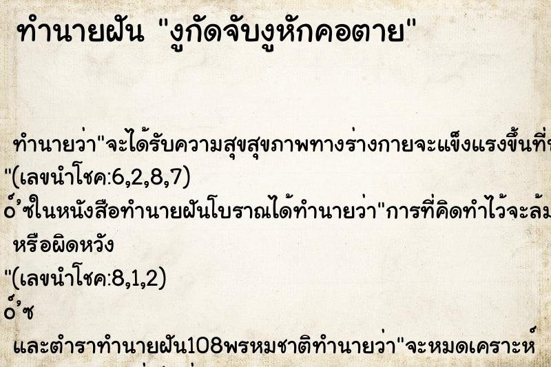 ทำนายฝัน งูกัดจับงูหักคอตาย ทำนายฝัน งูกัดจับงูหักคอตาย