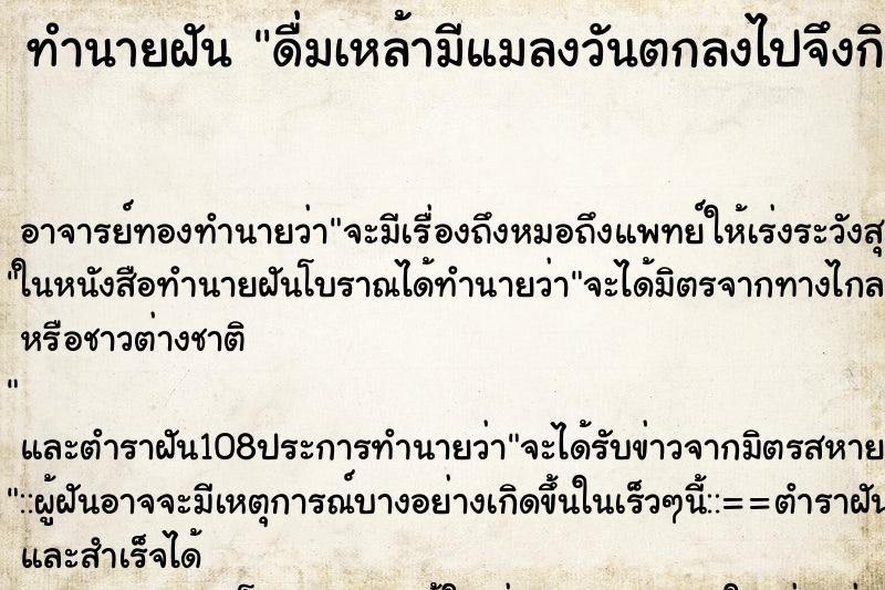 ทำนายฝันดื่มเหล้ามีแมลงวันตกลงไปจึงกินแมลงในด้วย ทำนายฝันทำนายฝันดื่มเหล้ามีแมลงวันตกลงไปจึงกินแมลงในด้วย
