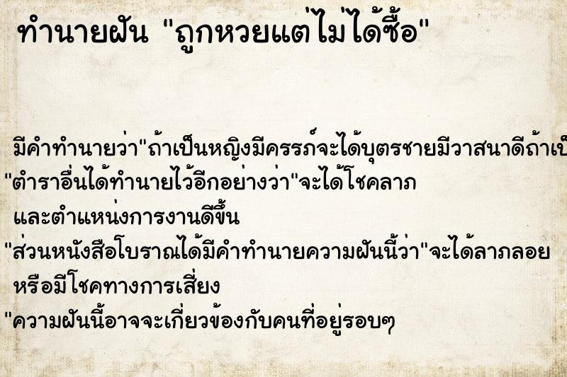 ทำนายฝัน ถูกหวยแต่ไม่ได้ซื้อ ทำนายฝัน ถูกหวยแต่ไม่ได้ซื้อ