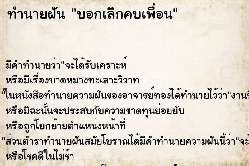 ทำนายฝันทำนายฝันบอกเลิกคบเพื่อน