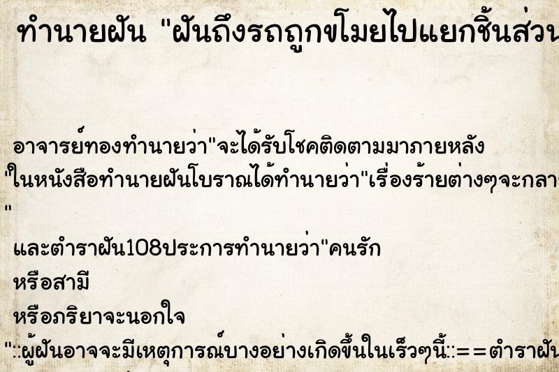ทำนายฝันฝันถึงรถถูกขโมยไปแยกชิ้นส่วน ทำนายฝันทำนายฝันฝันถึงรถถูกขโมยไปแยกชิ้นส่วน