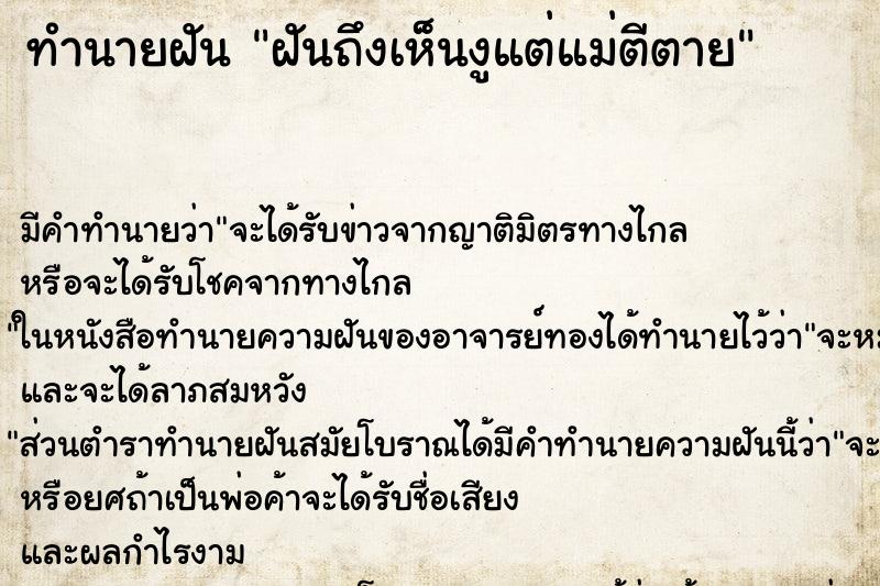 ทำนายฝันทำนายฝันฝันถึงเห็นงูแต่แม่ตีตาย