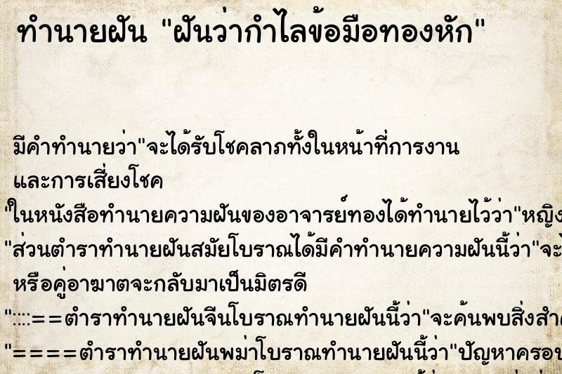 ทำนายฝัน ฝันว่ากำไลข้อมือทองหัก ตำราโบราณ แม่นที่สุดในโลก