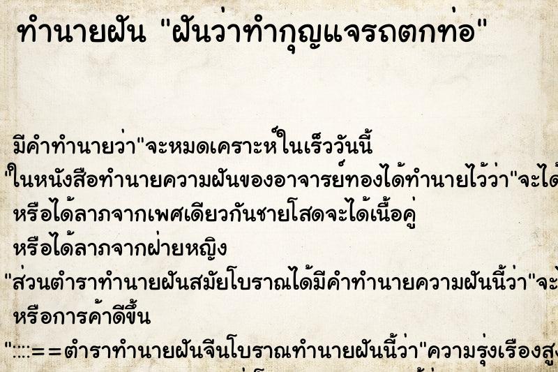 ทำนายฝัน ฝันว่าทำกุญแจรถตกท่อ ตำราโบราณ แม่นที่สุดในโลก